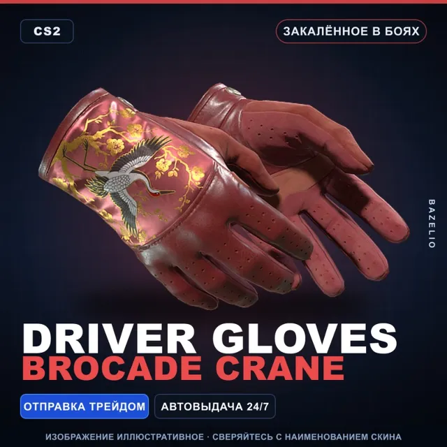 ★ Driver Gloves | Brocade Crane | Закалённое в боях · Скин Counter-Strike 2