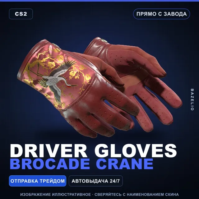 ★ Driver Gloves | Brocade Crane | Прямо с завода · Скин Counter-Strike 2