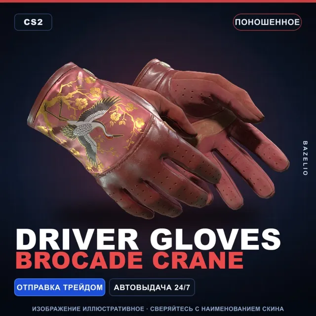 ★ Driver Gloves | Brocade Crane | Поношенное · Скин Counter-Strike 2