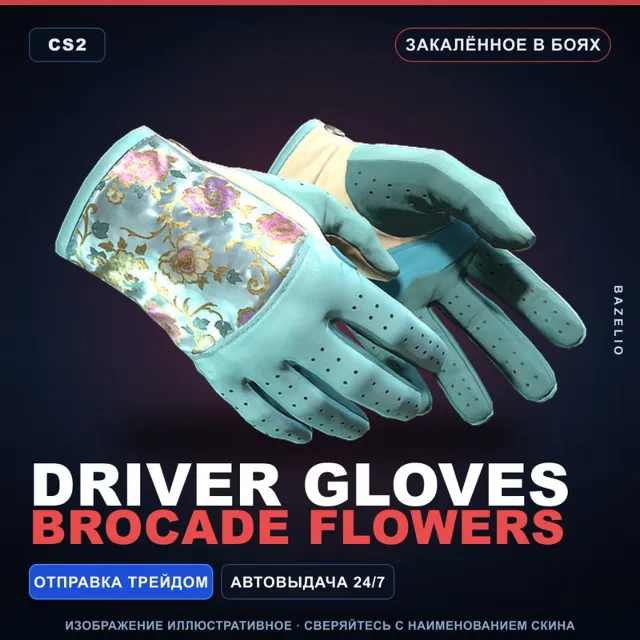 ★ Driver Gloves | Brocade Flowers | Закалённое в боях · Скин Counter-Strike 2