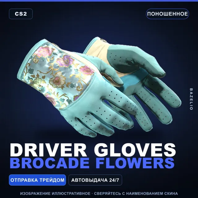 ★ Driver Gloves | Brocade Flowers | Поношенное · Скин Counter-Strike 2