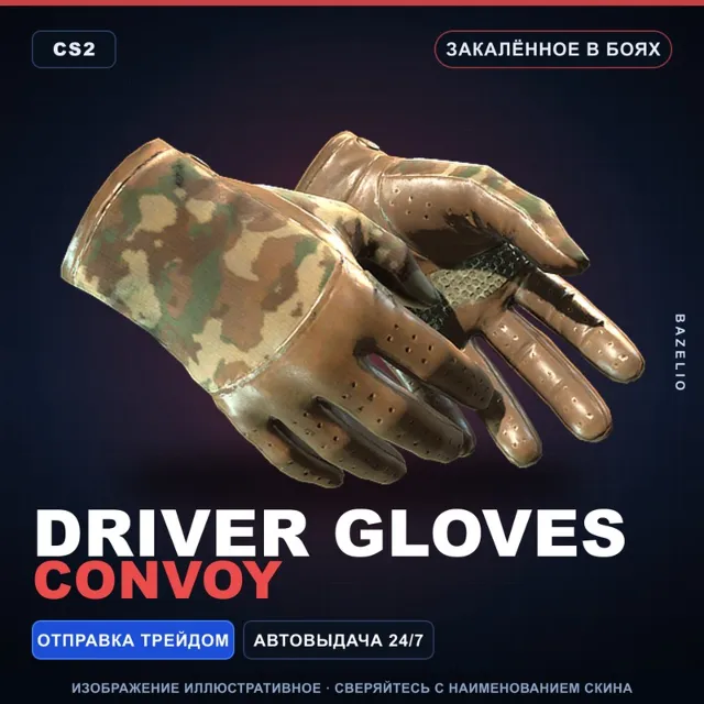 ★ Driver Gloves | Convoy | Закалённое в боях · Скин Counter-Strike 2