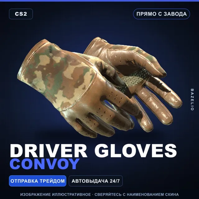 ★ Driver Gloves | Convoy | Прямо с завода · Скин Counter-Strike 2