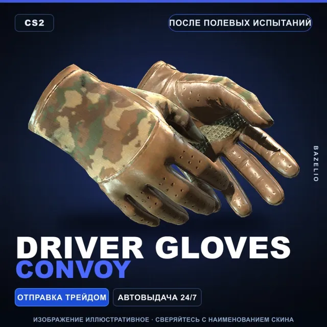 ★ Driver Gloves | Convoy | После полевых испытаний · Скин Counter-Strike 2