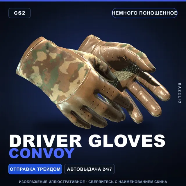 ★ Driver Gloves | Convoy | Немного поношенное · Скин Counter-Strike 2