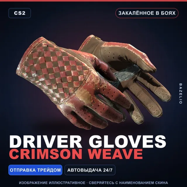 ★ Driver Gloves | Crimson Weave | Закалённое в боях · Скин Counter-Strike 2