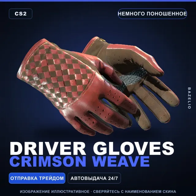 ★ Driver Gloves | Crimson Weave | Немного поношенное · Скин Counter-Strike 2