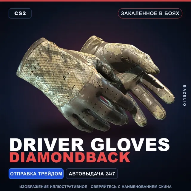★ Driver Gloves | Diamondback | Закалённое в боях · Скин Counter-Strike 2