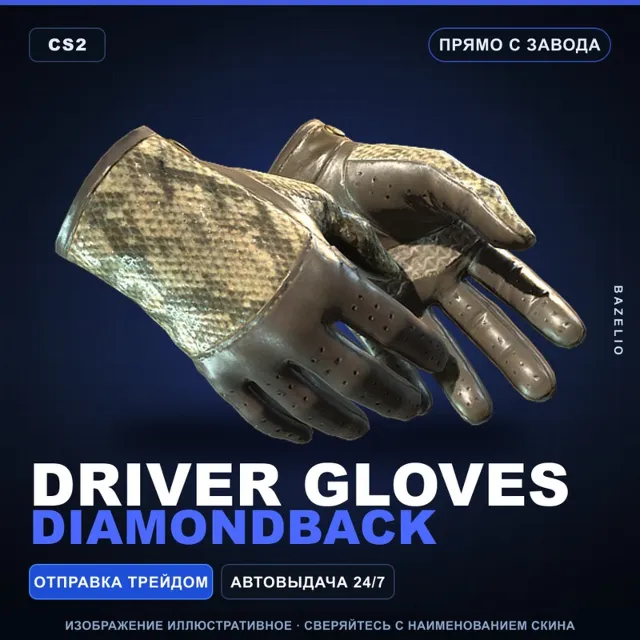 ★ Driver Gloves | Diamondback | Прямо с завода · Скин Counter-Strike 2