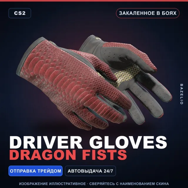 ★ Driver Gloves | Dragon Fists | Закалённое в боях · Скин Counter-Strike 2