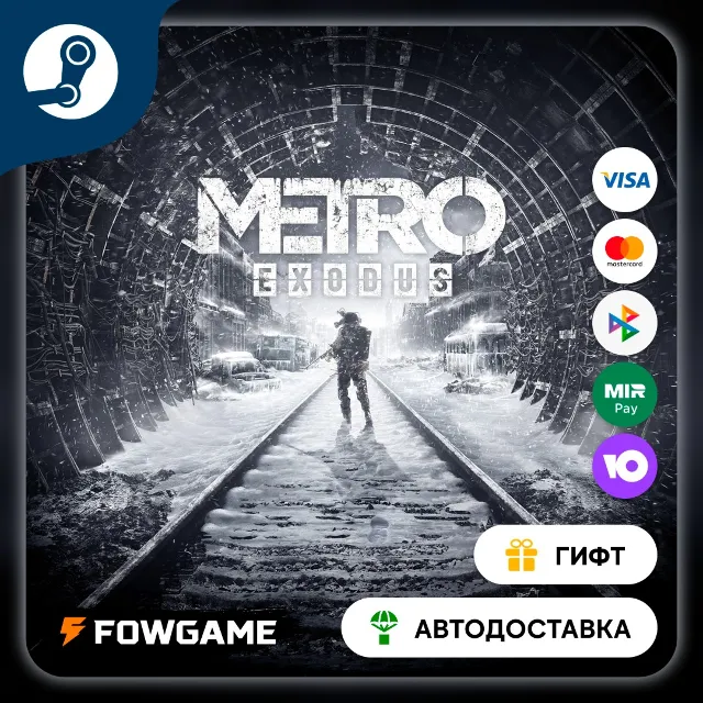 🟡 Metro Exodus 🎁 STEAM GIFT 🚀 Выбор региона ⚡ АВТОДОСТАВКА