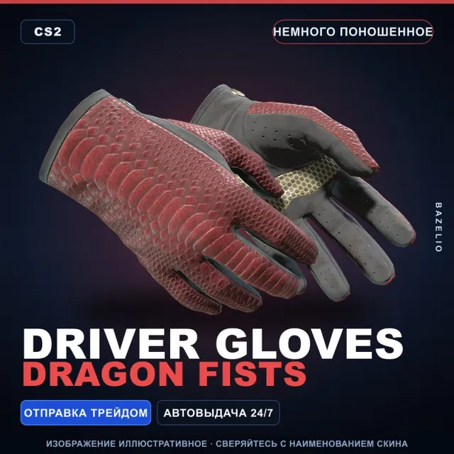★ Driver Gloves | Dragon Fists | Немного поношенное · Скин Counter-Strike 2
