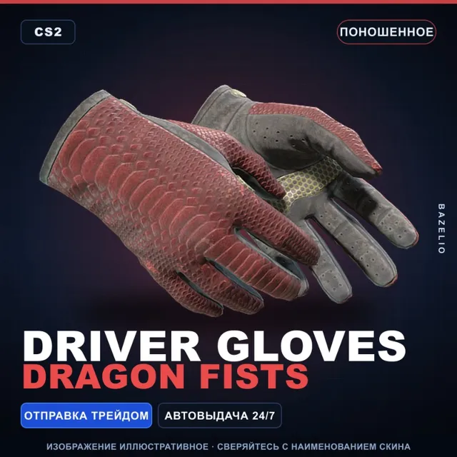 ★ Driver Gloves | Dragon Fists | Поношенное · Скин Counter-Strike 2