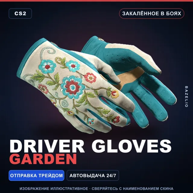 ★ Driver Gloves | Garden | Закалённое в боях · Скин Counter-Strike 2