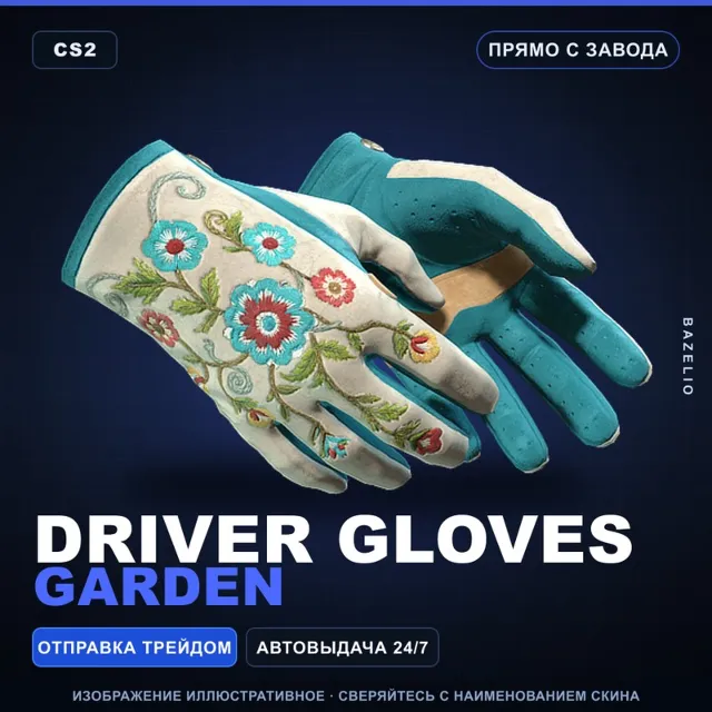 ★ Driver Gloves | Garden | Прямо с завода · Скин Counter-Strike 2