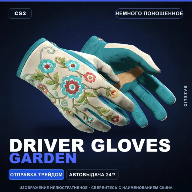 ★ Driver Gloves | Garden | Немного поношенное · Скин Counter-Strike 2