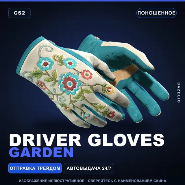 ★ Driver Gloves | Garden | Поношенное · Скин Counter-Strike 2