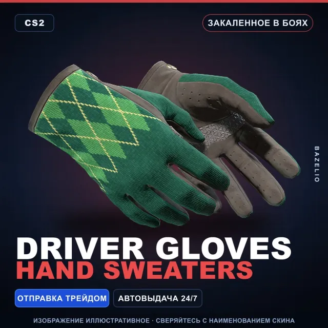 ★ Driver Gloves | Hand Sweaters | Закалённое в боях · Скин Counter-Strike 2