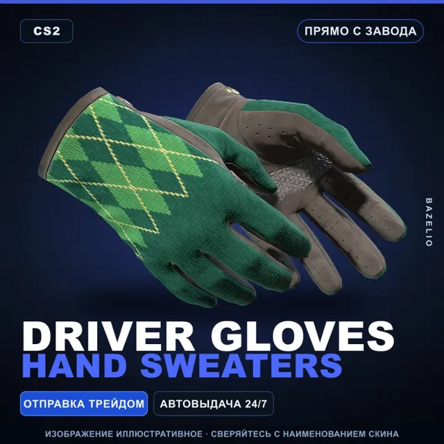 ★ Driver Gloves | Hand Sweaters | Прямо с завода · Скин Counter-Strike 2