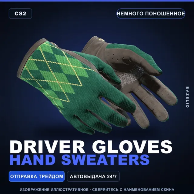 ★ Driver Gloves | Hand Sweaters | Немного поношенное · Скин Counter-Strike 2