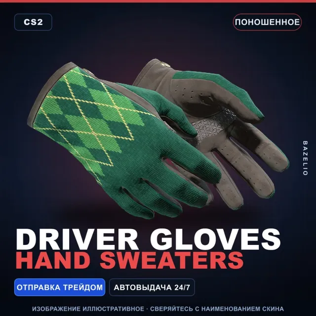 ★ Driver Gloves | Hand Sweaters | Поношенное · Скин Counter-Strike 2