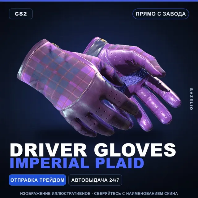 ★ Driver Gloves | Imperial Plaid | Прямо с завода · Скин Counter-Strike 2