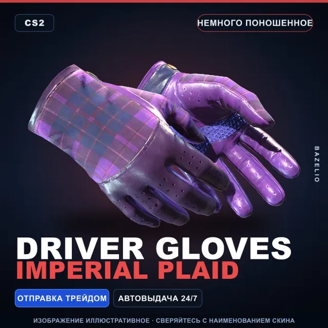 ★ Driver Gloves | Imperial Plaid | Немного поношенное · Скин Counter-Strike 2