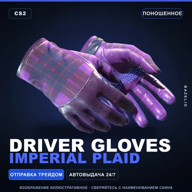 ★ Driver Gloves | Imperial Plaid | Поношенное · Скин Counter-Strike 2