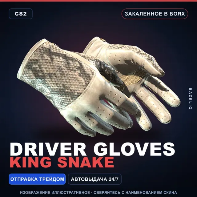 ★ Driver Gloves | King Snake | Закалённое в боях · Скин Counter-Strike 2