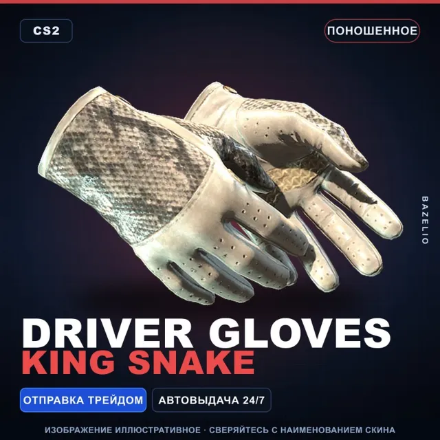 ★ Driver Gloves | King Snake | Поношенное · Скин Counter-Strike 2