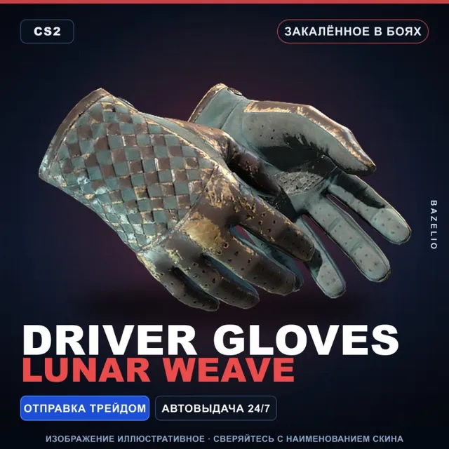 ★ Driver Gloves | Lunar Weave | Закалённое в боях · Скин Counter-Strike 2