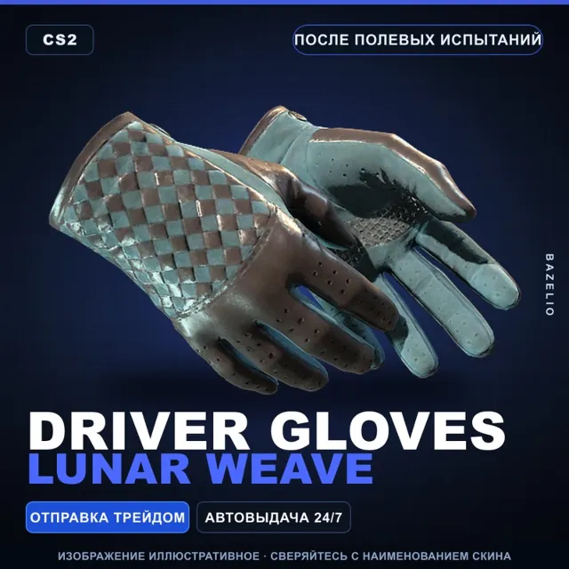 ★ Driver Gloves | Lunar Weave | После полевых испытаний · Скин Counter-Strike 2