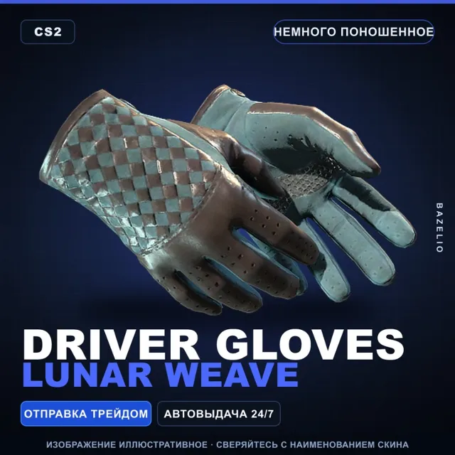 ★ Driver Gloves | Lunar Weave | Немного поношенное · Скин Counter-Strike 2