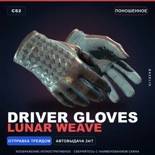 ★ Driver Gloves | Lunar Weave | Поношенное · Скин Counter-Strike 2