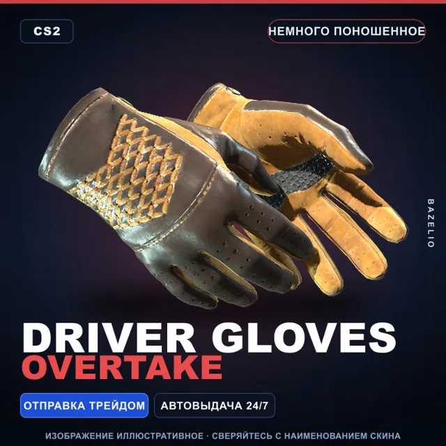 ★ Driver Gloves | Overtake | Немного поношенное · Скин Counter-Strike 2