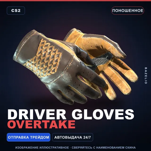 ★ Driver Gloves | Overtake | Поношенное · Скин Counter-Strike 2