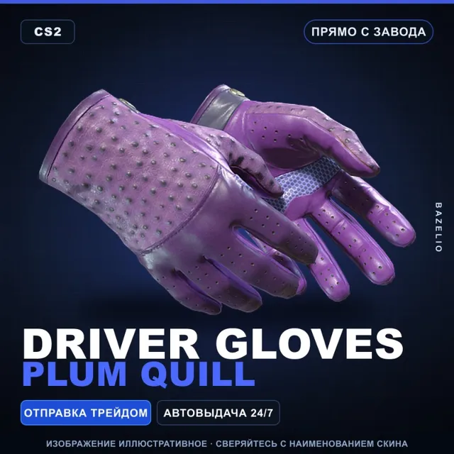 ★ Driver Gloves | Plum Quill | Прямо с завода · Скин Counter-Strike 2