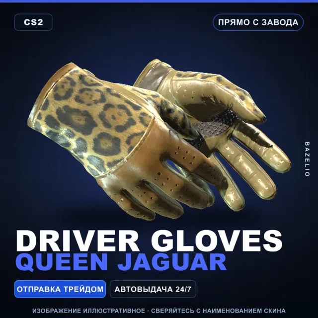 ★ Driver Gloves | Queen Jaguar | Прямо с завода · Скин Counter-Strike 2