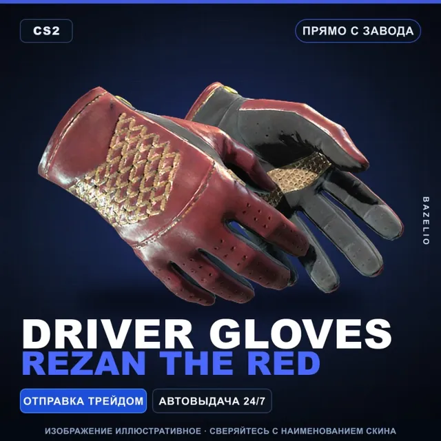 ★ Driver Gloves | Rezan the Red | Прямо с завода · Скин Counter-Strike 2