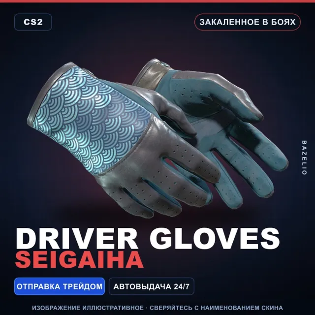 ★ Driver Gloves | Seigaiha | Закалённое в боях · Скин Counter-Strike 2