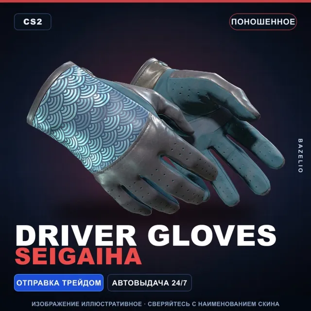 ★ Driver Gloves | Seigaiha | Поношенное · Скин Counter-Strike 2
