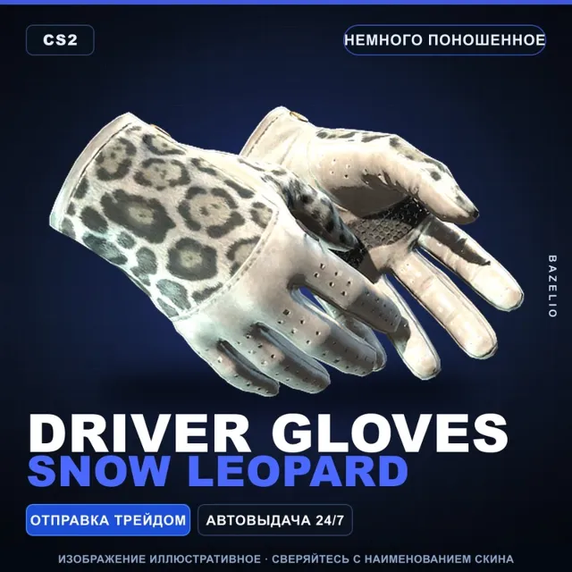 ★ Driver Gloves | Snow Leopard | Немного поношенное · Скин Counter-Strike 2
