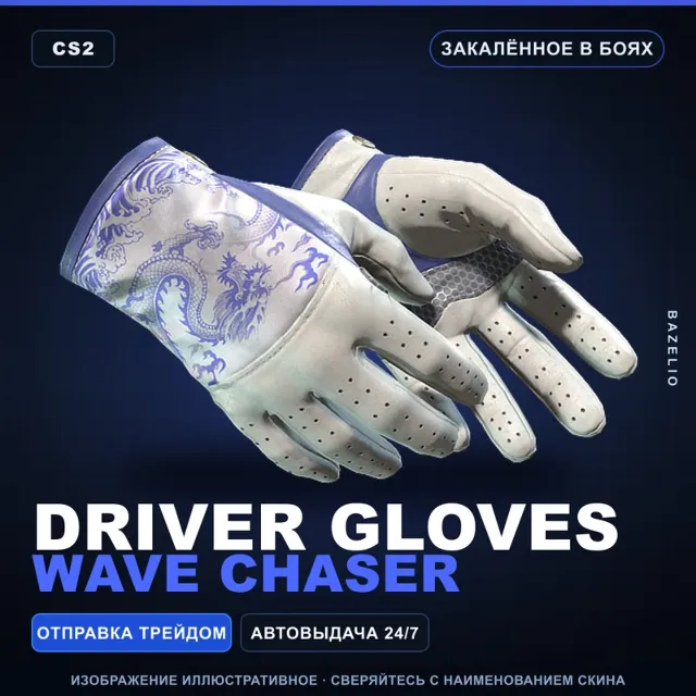 ★ Driver Gloves | Wave Chaser | Закалённое в боях · Скин Counter-Strike 2