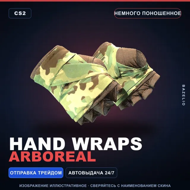 ★ Hand Wraps | Arboreal | Немного поношенное · Скин Counter-Strike 2