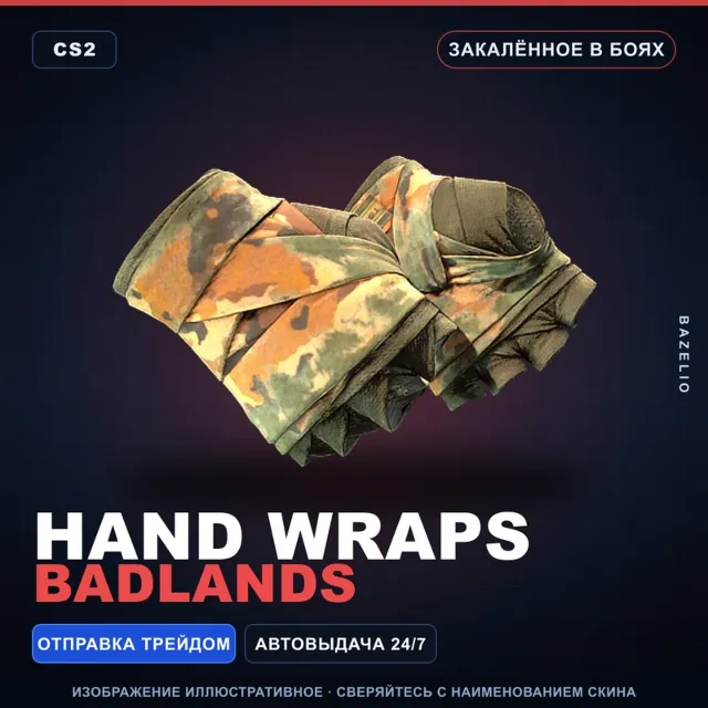 ★ Hand Wraps | Badlands | Закалённое в боях · Скин Counter-Strike 2