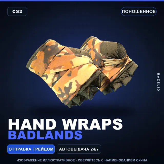 ★ Hand Wraps | Badlands | Поношенное · Скин Counter-Strike 2