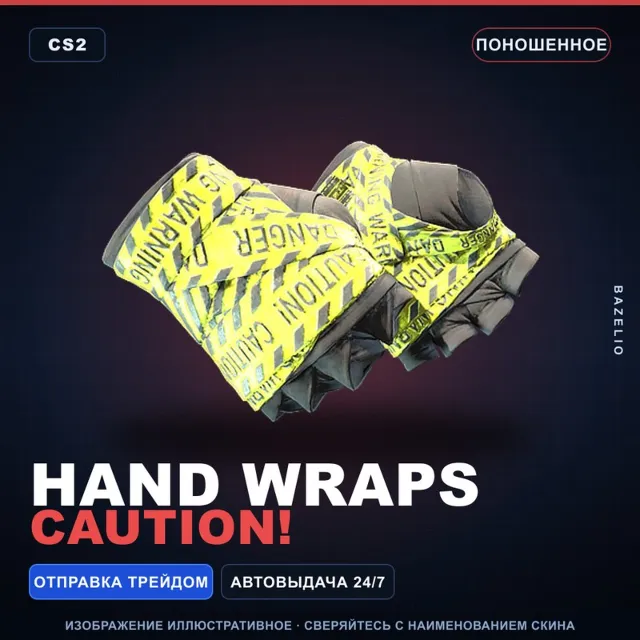 ★ Hand Wraps | CAUTION! | Поношенное · Скин Counter-Strike 2