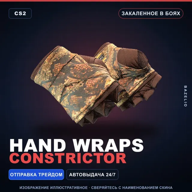 ★ Hand Wraps | Constrictor | Закалённое в боях · Скин Counter-Strike 2