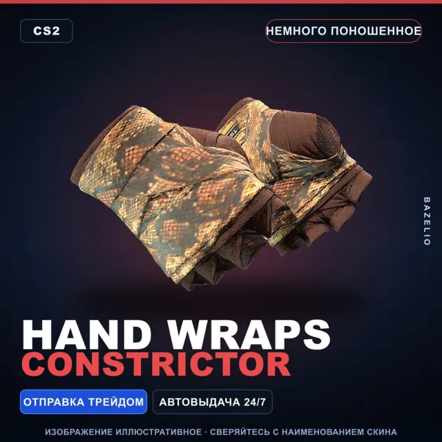 ★ Hand Wraps | Constrictor | Немного поношенное · Скин Counter-Strike 2