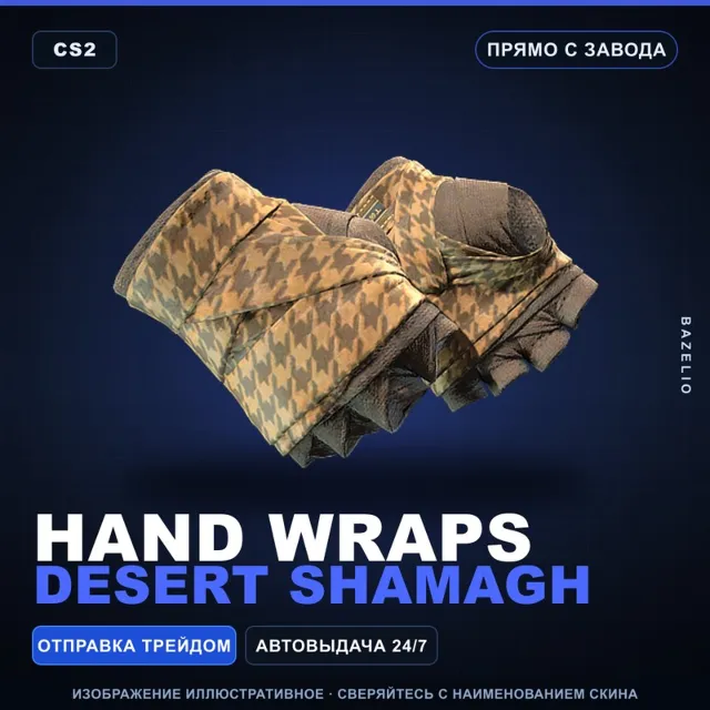 ★ Hand Wraps | Desert Shamagh | Прямо с завода · Скин Counter-Strike 2